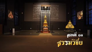 สารคดีสั้นชุด “ธรรมยาตรา พระบรมสารีริกธาตุ มหานทีคงคาลุ่มน้ำโขง” l ตอน ๑๓ ธรรมวิชัย