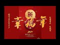 《幸福年》高音板胡：張兆歸2020 1 20