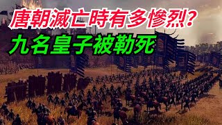 唐朝滅亡時有多慘烈？ 皇帝被殺，九名皇子被勒死，大臣被投屍黃河【銳歷史】#趣味歷史#古代歷史#歷史故事#歷史人物#歷史冷知識