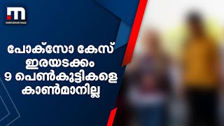 കോട്ടയത്ത് പോക്സോ കേസ് ഇരയടക്കം 9 പെൺകുട്ടികളെ കാൺമാനില്ല | Mathrubhumi News