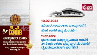 ಮೂಡುಬಿದಿರೆ: ಶ್ರೀ ಹಿರೇ ಅಮ್ಮನವರ ಬಸದಿ ಧಾಮ ಸಂಪ್ರೋಕ್ಷಣಾ ಪೂರ್ವಕ ಜಿನ ಬಿಂಬ ಪ್ರತಿಷ್ಠಾ\u0026 ವಾರ್ಷಿಕರಥೋತ್ಸವ ದಿನ 4