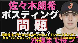 【野球】「佐々木朗希、ドジャース・パドレス・ブルージェイズの3球団に絞り込み！移籍先決定の行方は？」 #佐々木朗希, #MLB移籍, #ドジャース