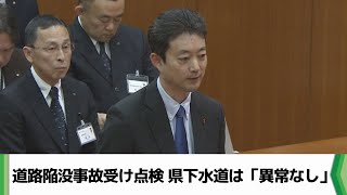 道路陥没事故受け緊急点検 千葉県の下水道はこれまでのところ「異常なし」（2025.02.10放送）