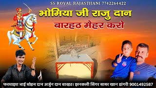 भोमिया जी राजु दान बारहठ मेहर करो || सिंगर शायर खा डांगरी|| Bhomiyaji Bhajan Sayar Khan