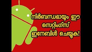 നിങ്ങളുടെ android ഫോണില്‍ ഈ സെറ്റിംഗ്സ് നിര്‍ബന്ധമായും ഓണ്‍ ചെയ്യുക.