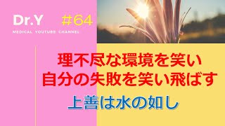 理不尽な環境を笑い自分の失敗を笑い飛ばす：上善は水の如し