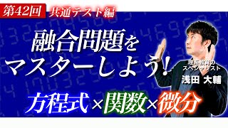 【高校数学 共通テスト対策編】解の存在範囲についての問題を完全マスター！〜共通テスト8割を目指す〜