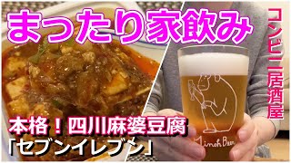 【女子 一人家飲み】セブンイレブン本格麻婆豆腐で家飲み☆ブリトーをアレンジしたら美味しすぎて絶叫です