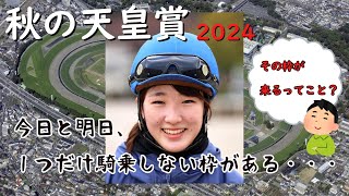 第１７０回　天皇賞（秋）GⅠ　/　サインを出すのは永島まなみ騎手　１０月２７日生まれなのだ！