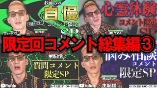 【作業妨害用】【ブチギレ氏原】キレる生配信限定回コメント爆笑シーン総集編③ #ブチギレ氏原 #切り抜き #作業用