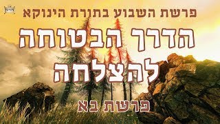 להצליח בחיים - פרשת בא בתורת רבינו הגאון הינוקא | מאת הרב יחזקאל צמח     [שיעור משוחזר לפני שנתיים]