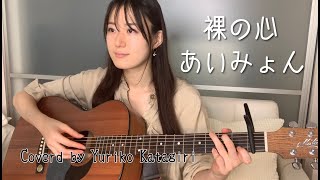 あいみょん「裸の心」Fullギター弾き語りカバー【歌詞コード付き】