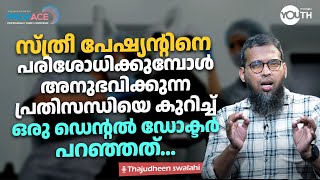 സ്ത്രീ പേഷ്യന്റിനെ പരിശോധിക്കുമ്പോൾ അനുഭവിക്കുന്ന പ്രതിസന്ധിയെ കുറിച്ച് ഒരു ഡെന്റൽ ഡോക്ടർ പറഞ്ഞത്...