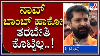 CT Ravi: ಮಡಿಕೇರಿಯಲ್ಲಿ ಶಸ್ತ್ರಾಸ್ತ್ರ ತರಬೇತಿ ವಿಚಾರಕ್ಕೆ ಸಿ.ಟಿ.ರವಿ ರಿಯಾಕ್ಷನ್ | Tv9 Kannada