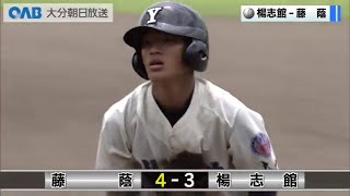 【大分】１回戦　楊志館ｖｓ藤蔭