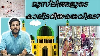 മുസ്ലിങ്ങളുടെ കാലിടറിയതെവിടെ?  | Islam-Muslims \u0026 Science | The Mallu Analyst