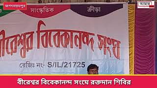 ক্ষুদ্র প্রতিষ্ঠানে  মহৎ কাজ ! বীরেশ্বর বিবেকানন্দ সংঘ