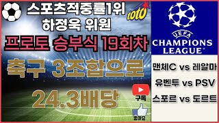 [프로토분석 / 축구승무패] 하정욱위원 02월12일 \