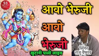 आवो भेरुजी आवो भेरुजी | खुटानी पाली लाइव | राजू  वैष्णव | Mara Piyar Ke Gele Chutro #bherujibhajan