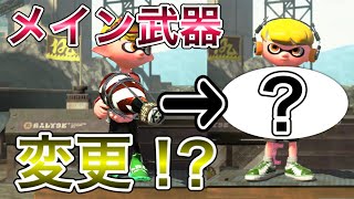 【スプラトゥーン２】持ち武器のボトフォから変えてしまうくらい使いやすい武器を見つけた！