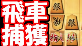 序盤から飛車捕獲！これは勝ったな！【嬉野流VS居飛車他】