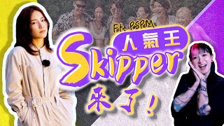 【我是特工ep.14】Skipper來了！！有看過PSPM的觀眾都會愛上她！！！@leeroywong666