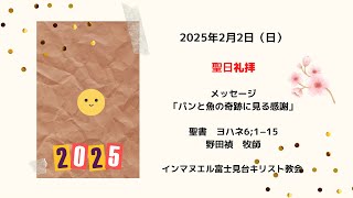 2025.02.02 礼拝インマヌエル富士見台キリスト教会