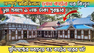 মুন্সিগঞ্জের সবচেয়ে বড় কাঠের ঘরের হাট || আসল লোহা কাঠ ও টিনের ঘরের হাট