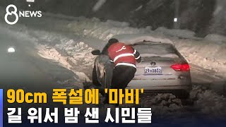 90cm 폭설에 꽉 막힌 도로…예보에도 늑장 제설 / SBS