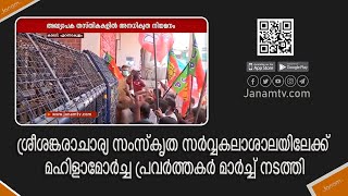 കാലടി ശ്രീശങ്കരാചാര്യ സംസ്കൃത സർവ്വകലാശാലയിലേക്ക് മഹിളാമോർച്ച പ്രവർത്തകർ മാർച്ച് നടത്തി