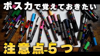 【塗り方】絵師が教える『ポスカでイラストを描くときの注意点5つ』をご紹介!!【絵が上手くなる/POSCA Techniques】