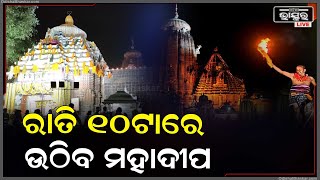 ଆଜି ମହାଶିବରାତ୍ରୀ ଚଳଚଞ୍ଚଳ ସମସ୍ତ ଶୈବପୀଠ ,ଲିଙ୍ଗରାଜରେ ରାତି ୧୦ଟାରେ ଉଠିବ ମହାଦୀପ