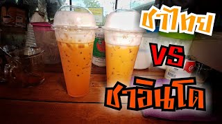 ชาไทย VS ชาอินโด(ชาชัก) แตกต่างกันอย่างไรบ้าง| By คนทำกิน