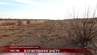 Сучасний стан та перспективи мукачівського аеродрому