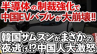 【ゆっくり解説】遂に崩壊!!米国の半導体制裁で中国EVバブルが終焉!!韓国サムスンが前代未聞の夜逃げで中国人ブチギレ!!【海外の反応】