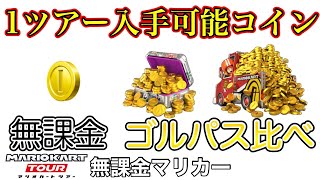 【マリオカートツアー】【無課金】1ツアー入手可能コインを調べてみた❗️