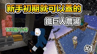 【Minecraft 1.19】 黑墨的原始生存 - 超簡易的鐵巨人農場 EP.1 | 黑墨BlackInk