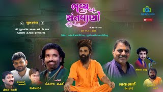 ગૌ-ધામ કોટીયા II ભવ્ય સંતવાણી II Mayabhai Ahir II Devraj Gadhvi ( Nano dero ) II Popatbhai Maldhari