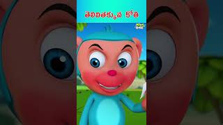 తెలివితక్కువ  కోతి|#shorts #shortsvideo #viral #trending #kids #kidsvideo #youtubeshorts #storytime