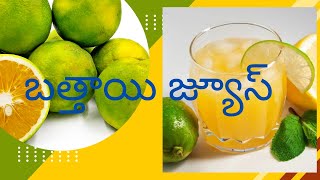 Mosambi Juice - ఈ జ్యూస్‌ తాగితే.. శరీరంలో చెత్త క్లీన్‌ అవుతుంది..!