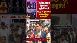 “தமிழகத்திற்கு பிரமாண்ட அறிவிப்புகள்... 2 நாட்களில் காத்திருக்கும் சர்ப்ரைஸ்“