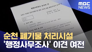 순천 폐기물 처리시설 '행정사무조사' 이견 여전 (2024.10.04/뉴스데스크/여수MBC)