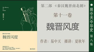 易中天中华史；第十一卷：魏晋风度（11）第三章：精神；名士派；作者：易中天；播讲：夏秋年