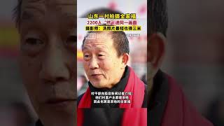 山东一村拍摄2200人全家福