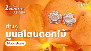 ต่างหู มูนสโตนดอกไม้ 🌼 เพิ่มเสน่หา ชวนหลงใหล 💞 | 1 MINUTE REVIEW