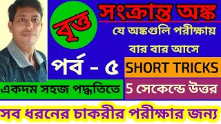 🔥বৃত্তের ক্ষেত্রফল সংক্রান্ত অংক🔥 area of circle#math solve in Bengali#KP#ntpc2024 WBCS #psc #