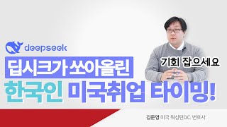 🇺🇸큰거 옵니다. 한국인분들 미국 취업 기회 잡을 준비 하세요. H1B, NIW 비자는 내가할게 미국은 누가갈래?AI 인재전쟁 속 한국인 미국취업문 활짝 #deepseek #딥시크