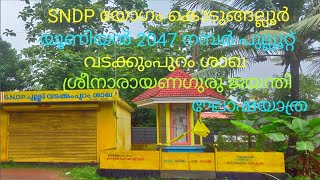 എസ്എൻഡിപിയോഗം കൊടുങ്ങല്ലൂർ യൂണിയൻ2047 നമ്പർ പുല്ലൂറ്റ് വടക്കുംപുറംശാഖ ശ്രീനാരായണഗുരു ജയന്തി ഘോഷയാത്ര