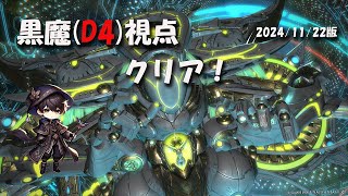 【FF14】「極エターナルクイーン」黒魔(D4)でいい感じクリア！_20241122