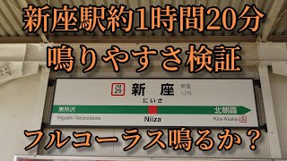 【フルコーラス鳴るか？】新座駅で約1時間20分鳴りやすさ検証してみた結果  第25弾